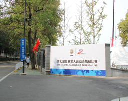 軍運會—武漢大學帆船(chuán)館